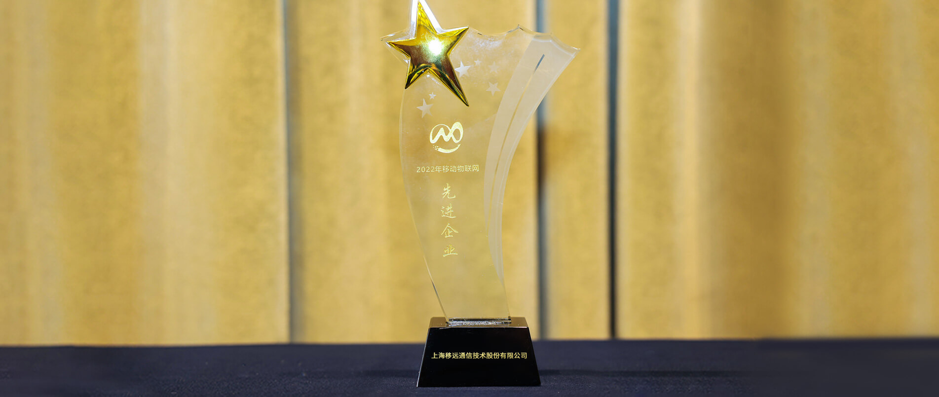再获大奖！hjc黄金城官网荣获首届移动物联网大会“先进企业奖”